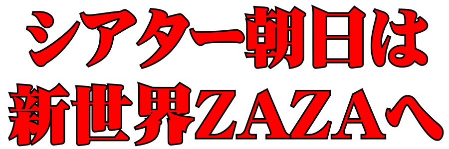 貸しホール　シアター朝日